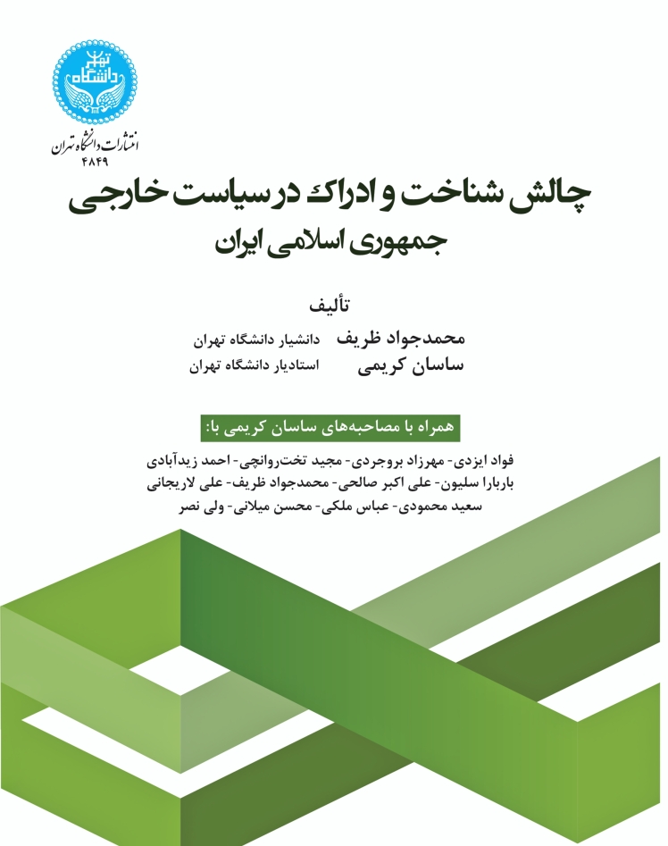 کتاب «چالش شناخت و ادراک در سیاست خارجی جمهوری اسلامی ایران»