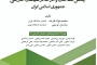 کتاب «چالش شناخت و ادراک در سیاست خارجی جمهوری اسلامی ایران»