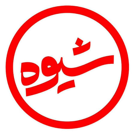 "Shiveh" Program: How to Deal with the US