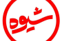 "Shiveh" Program: How to Deal with the US